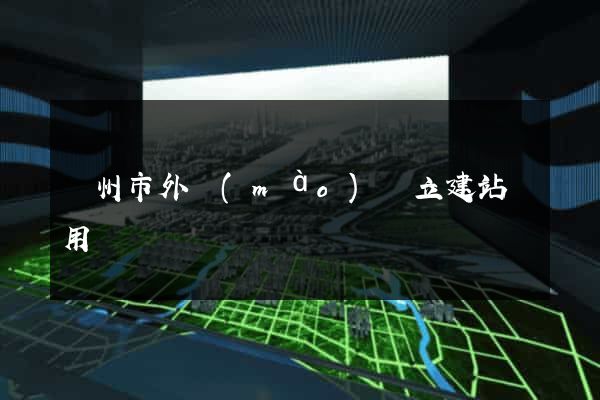 廣州市外貿(mào)獨立建站費用