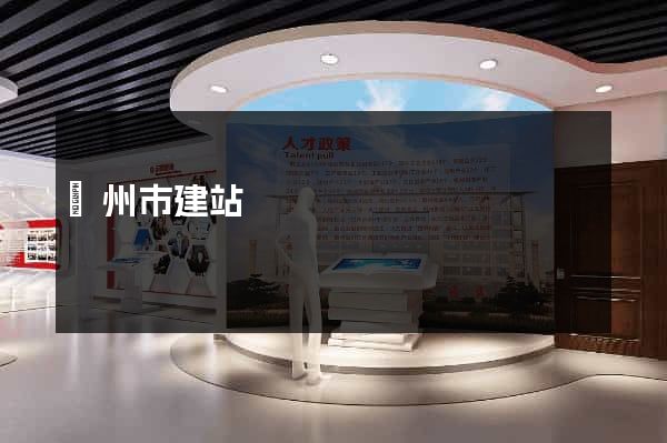 廣州市建站