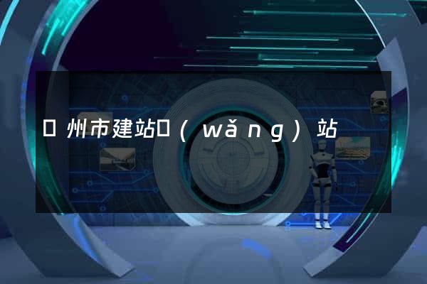廣州市建站網(wǎng)站
