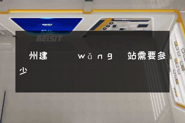 廣州建個網(wǎng)站需要多少錢