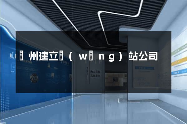 廣州建立網(wǎng)站公司