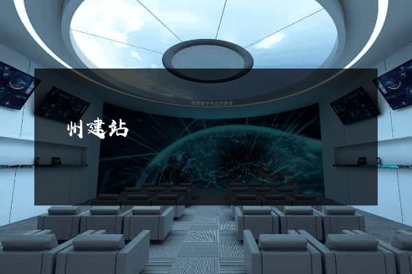 廣州建站