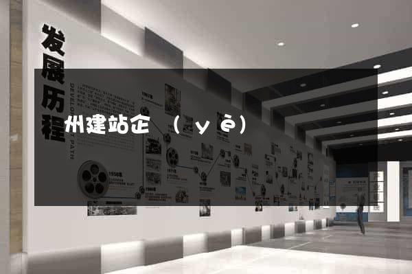 廣州建站企業(yè)