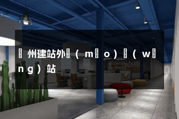 廣州建站外貿(mào)網(wǎng)站