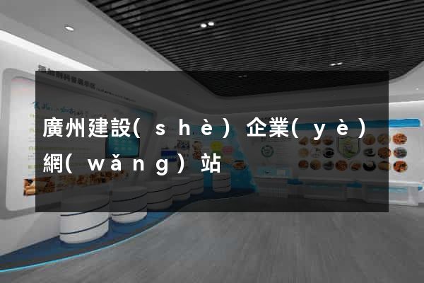廣州建設(shè)企業(yè)網(wǎng)站