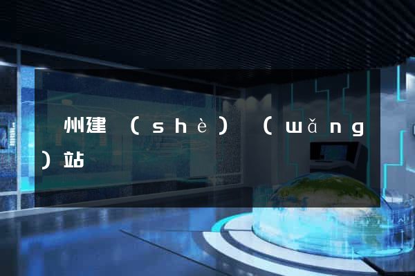 廣州建設(shè)網(wǎng)站