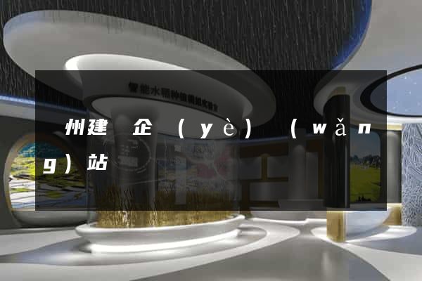 廣州建設企業(yè)網(wǎng)站