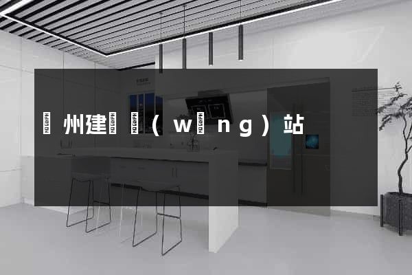 廣州建設網(wǎng)站