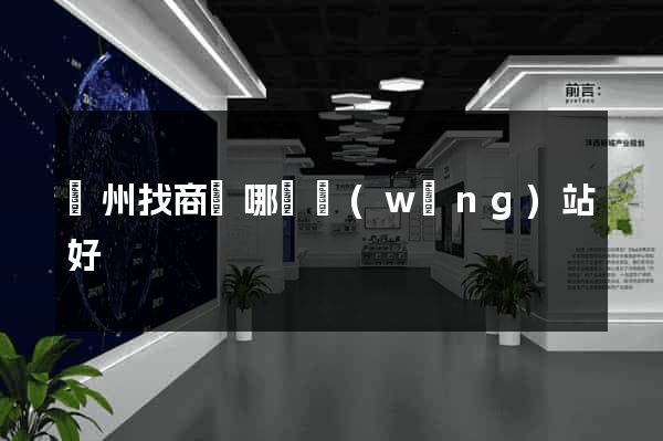 廣州找商鋪哪個網(wǎng)站好