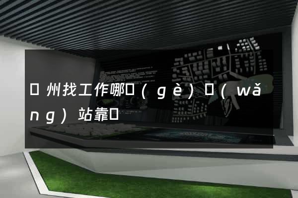 廣州找工作哪個(gè)網(wǎng)站靠譜