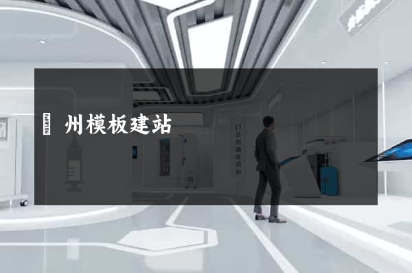 廣州模板建站