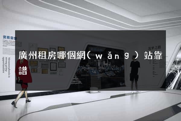 廣州租房哪個網(wǎng)站靠譜