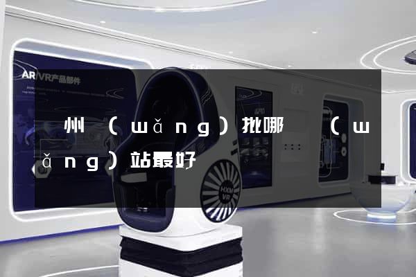 廣州網(wǎng)批哪個網(wǎng)站最好