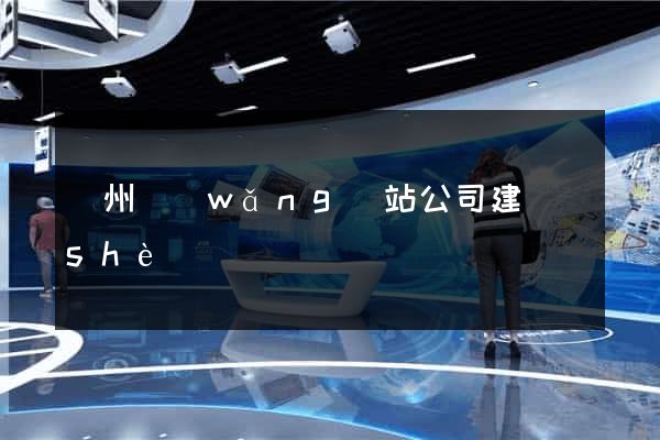 廣州網(wǎng)站公司建設(shè)