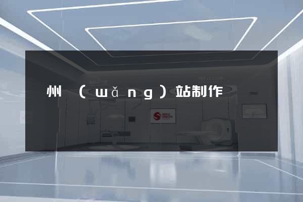 廣州網(wǎng)站制作