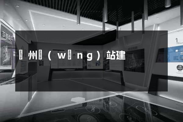 廣州網(wǎng)站建
