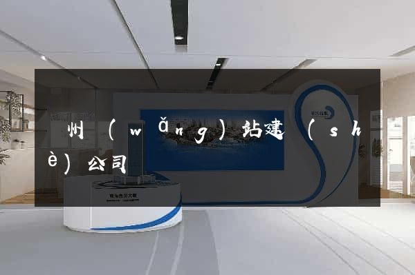 廣州網(wǎng)站建設(shè)公司