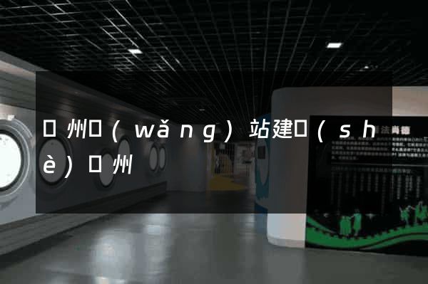 廣州網(wǎng)站建設(shè)廣州