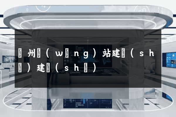 廣州網(wǎng)站建設(shè)建設(shè)