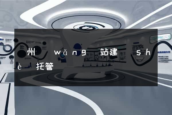 廣州網(wǎng)站建設(shè)托管