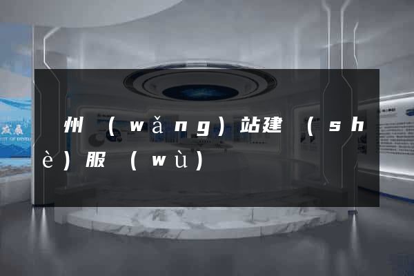 廣州網(wǎng)站建設(shè)服務(wù)