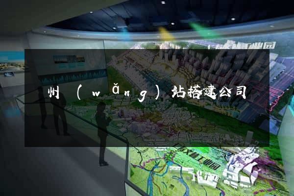 廣州網(wǎng)站搭建公司