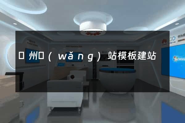 廣州網(wǎng)站模板建站