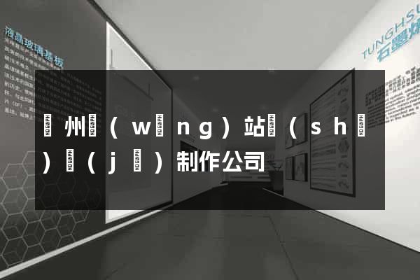 廣州網(wǎng)站設(shè)計(jì)制作公司