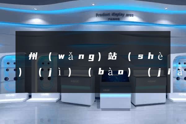 廣州網(wǎng)站設(shè)計(jì)報(bào)價(jià)