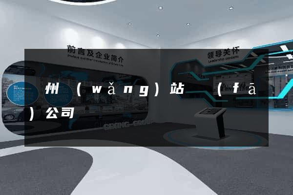 廣州網(wǎng)站開發(fā)公司