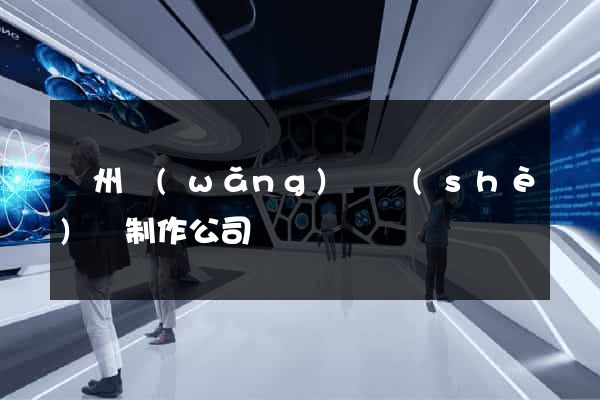 廣州網(wǎng)頁設(shè)計制作公司