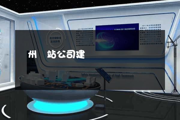 廣州網站公司建設