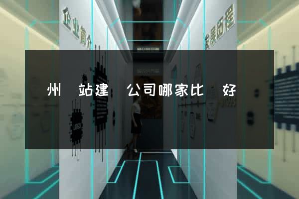 廣州網站建設公司哪家比較好