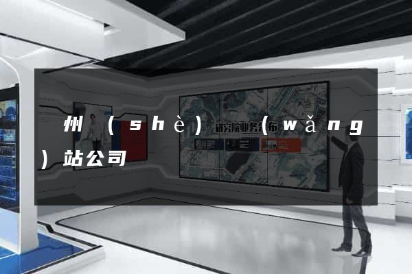 廣州設(shè)計網(wǎng)站公司