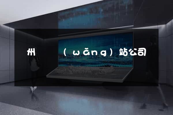 廣州設計網(wǎng)站公司