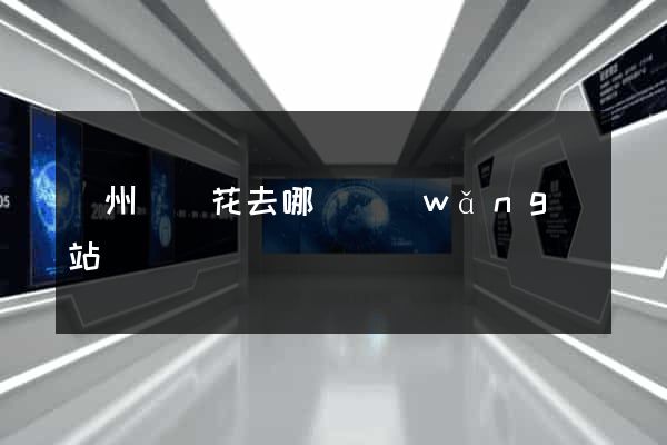 廣州買鮮花去哪個網(wǎng)站