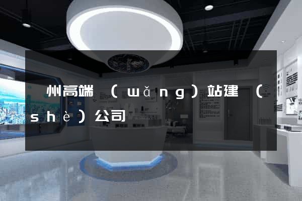 廣州高端網(wǎng)站建設(shè)公司