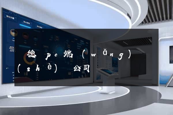 廣德縣pc端網(wǎng)頁設(shè)計公司