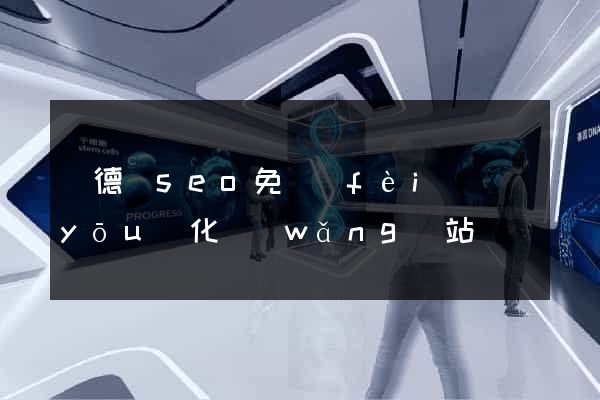廣德縣seo免費(fèi)優(yōu)化網(wǎng)站