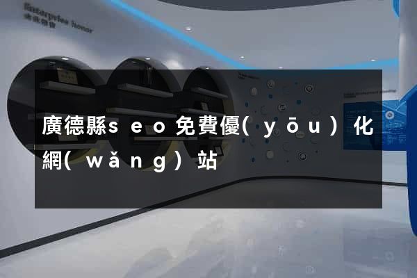 廣德縣seo免費優(yōu)化網(wǎng)站