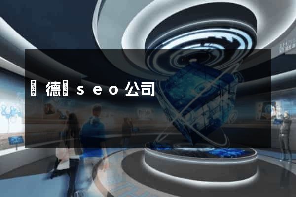 廣德縣seo公司