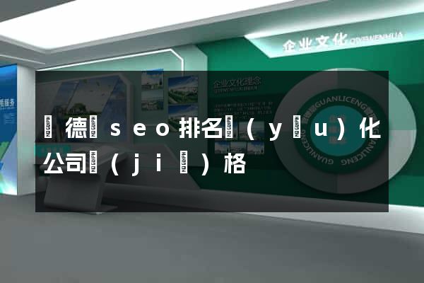廣德縣seo排名優(yōu)化公司價(jià)格