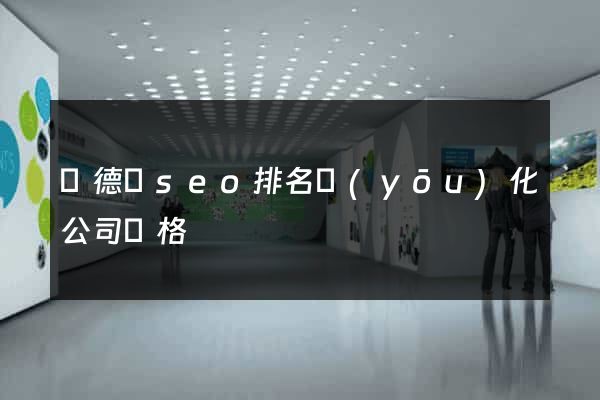 廣德縣seo排名優(yōu)化公司價格