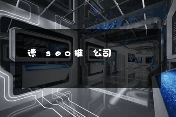 廣德縣seo推廣公司