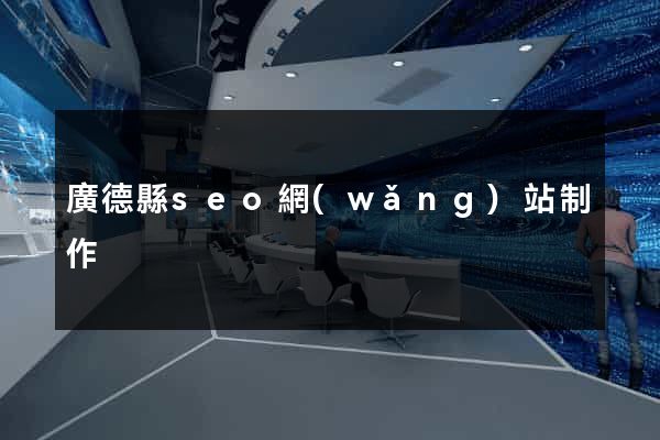 廣德縣seo網(wǎng)站制作