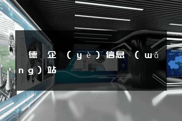 廣德縣企業(yè)信息網(wǎng)站