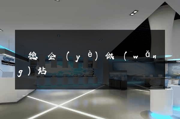 廣德縣企業(yè)做網(wǎng)站