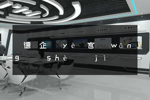 廣德縣企業(yè)官網(wǎng)設(shè)計(jì)