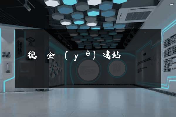 廣德縣企業(yè)建站