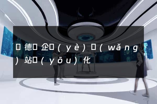 廣德縣企業(yè)網(wǎng)站優(yōu)化